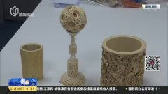 古玩城驚現(xiàn)珍稀動物制品，三名嫌犯因非法交易被刑拘