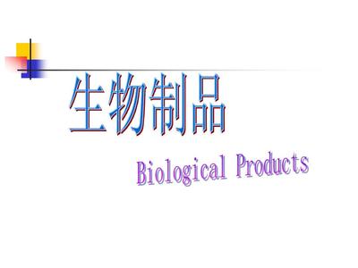 生物制品概論 定義、分類與現代應用